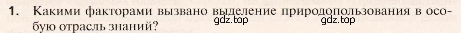 Условие номер 1 (страница 106) гдз по географии 10 класс Холина, учебник