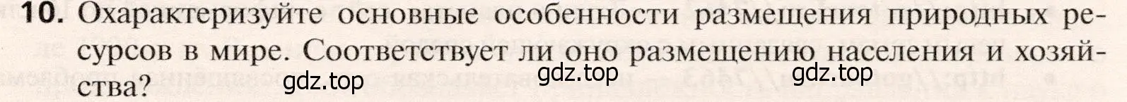 Условие номер 10 (страница 107) гдз по географии 10 класс Холина, учебник