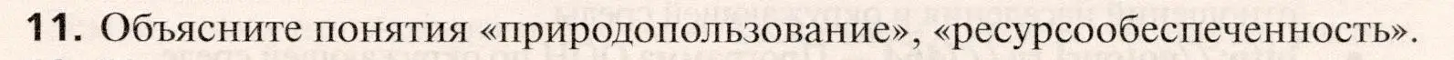 Условие номер 11 (страница 107) гдз по географии 10 класс Холина, учебник