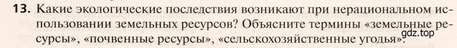 Условие номер 13 (страница 107) гдз по географии 10 класс Холина, учебник