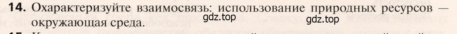 Условие номер 14 (страница 107) гдз по географии 10 класс Холина, учебник