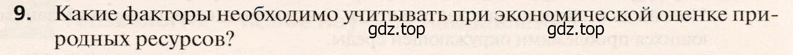 Условие номер 9 (страница 107) гдз по географии 10 класс Холина, учебник