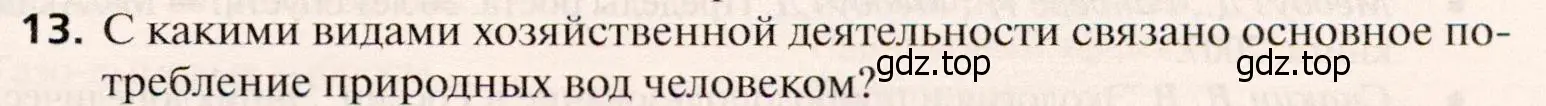 Условие номер 13 (страница 141) гдз по географии 10 класс Холина, учебник