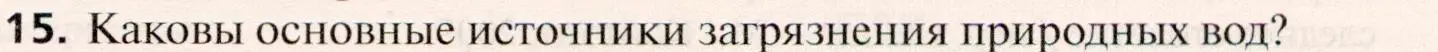 Условие номер 15 (страница 141) гдз по географии 10 класс Холина, учебник