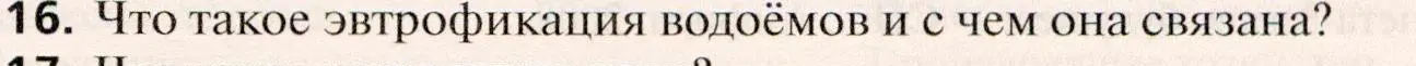 Условие номер 16 (страница 141) гдз по географии 10 класс Холина, учебник