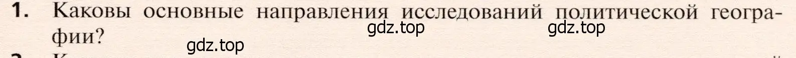 Условие номер 1 (страница 211) гдз по географии 10 класс Холина, учебник