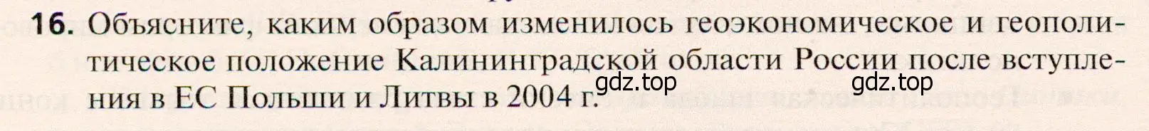 Условие номер 16 (страница 212) гдз по географии 10 класс Холина, учебник