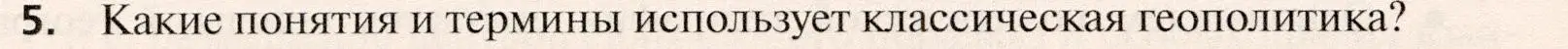 Условие номер 5 (страница 212) гдз по географии 10 класс Холина, учебник
