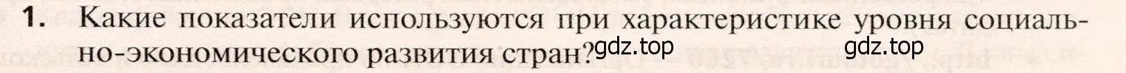 Условие номер 1 (страница 231) гдз по географии 10 класс Холина, учебник