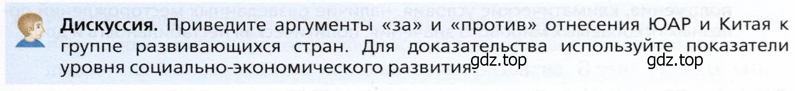 Условие  Дискуссия (страница 237) гдз по географии 10 класс Холина, учебник