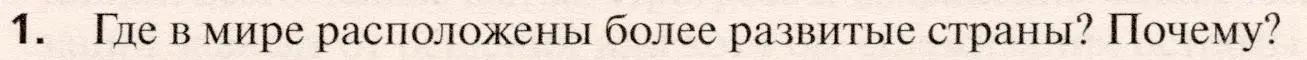 Условие номер 1 (страница 253) гдз по географии 10 класс Холина, учебник