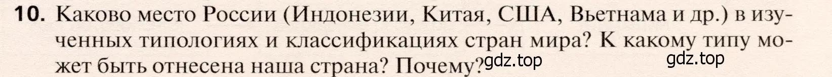 Условие номер 10 (страница 253) гдз по географии 10 класс Холина, учебник