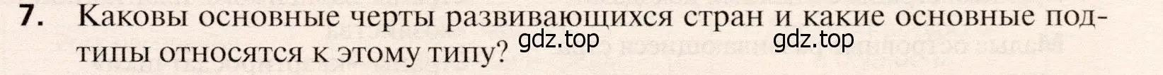 Условие номер 7 (страница 253) гдз по географии 10 класс Холина, учебник