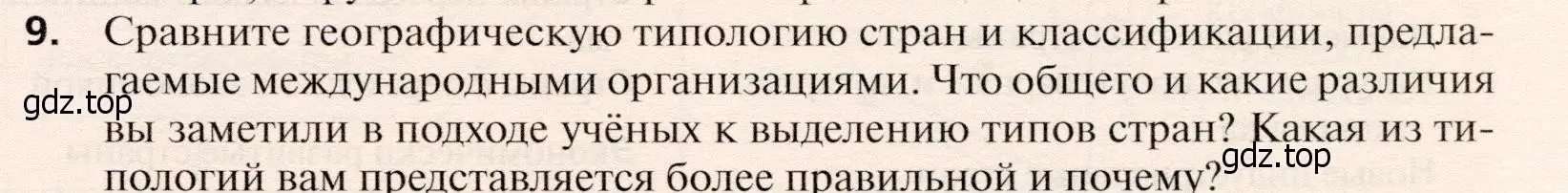 Условие номер 9 (страница 253) гдз по географии 10 класс Холина, учебник