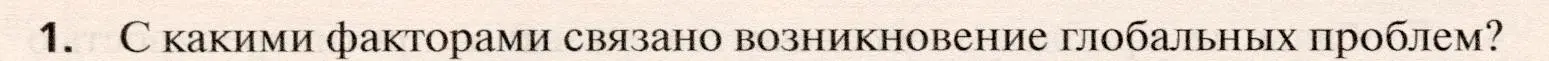 Условие номер 1 (страница 270) гдз по географии 10 класс Холина, учебник