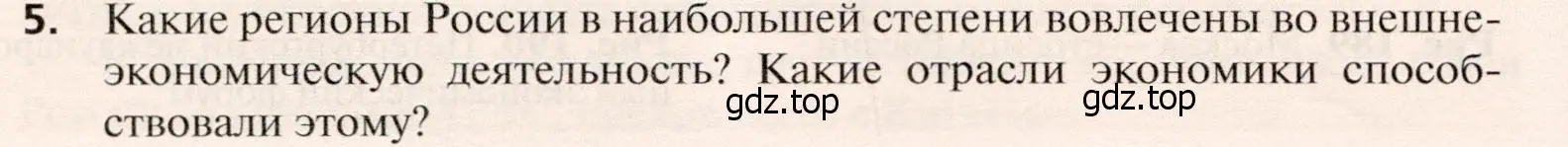 Условие номер 5 (страница 282) гдз по географии 10 класс Холина, учебник