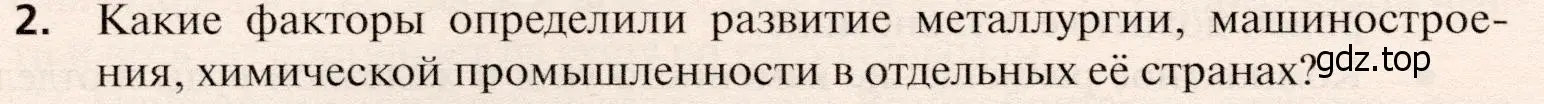 Условие номер 2 (страница 332) гдз по географии 10 класс Холина, учебник