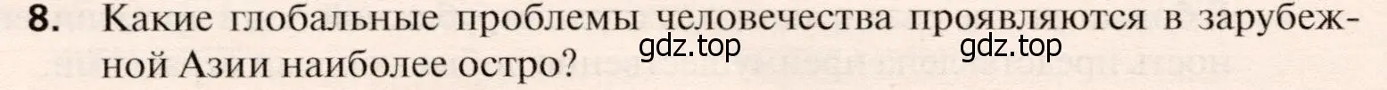 Условие номер 8 (страница 386) гдз по географии 10 класс Холина, учебник