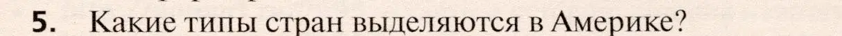 Условие номер 5 (страница 447) гдз по географии 10 класс Холина, учебник