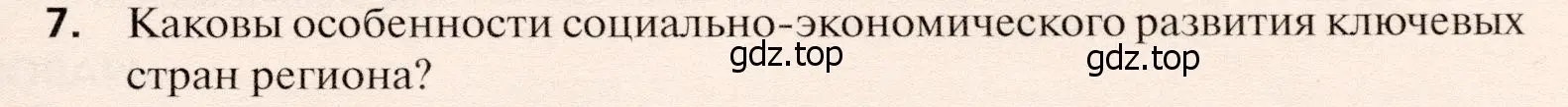 Условие номер 7 (страница 447) гдз по географии 10 класс Холина, учебник