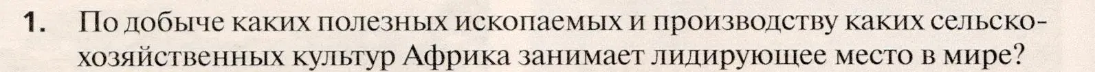 Условие номер 1 (страница 470) гдз по географии 10 класс Холина, учебник