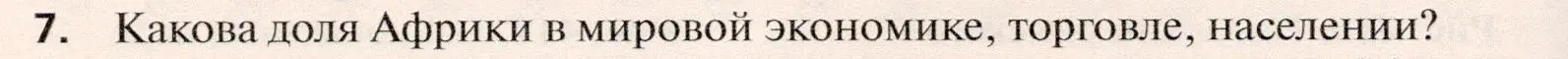 Условие номер 7 (страница 470) гдз по географии 10 класс Холина, учебник