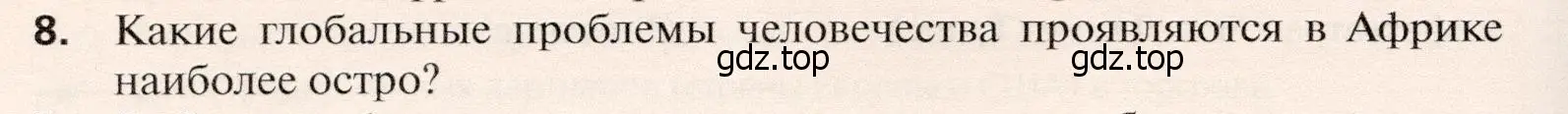 Условие номер 8 (страница 470) гдз по географии 10 класс Холина, учебник