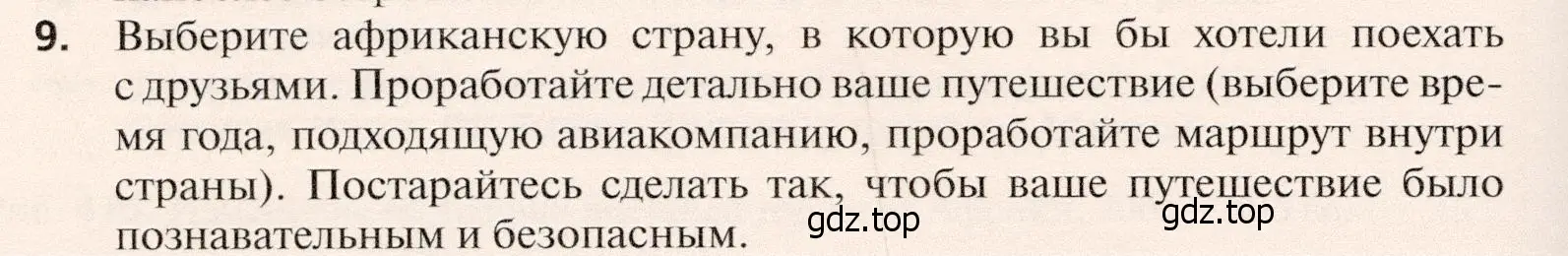 Условие номер 9 (страница 470) гдз по географии 10 класс Холина, учебник