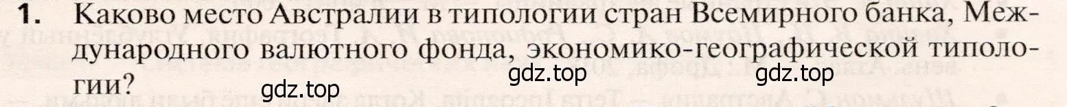 Условие номер 1 (страница 491) гдз по географии 10 класс Холина, учебник