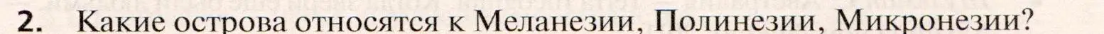 Условие номер 2 (страница 491) гдз по географии 10 класс Холина, учебник