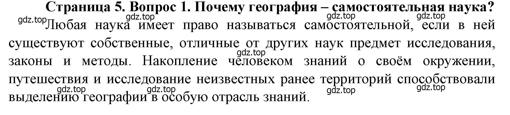 Решение номер 1 (страница 5) гдз по географии 10 класс Холина, учебник