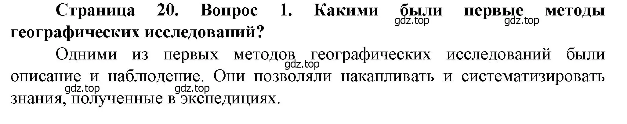 Решение номер 1 (страница 20) гдз по географии 10 класс Холина, учебник