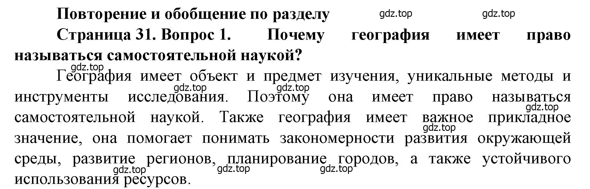 Решение номер 1 (страница 31) гдз по географии 10 класс Холина, учебник