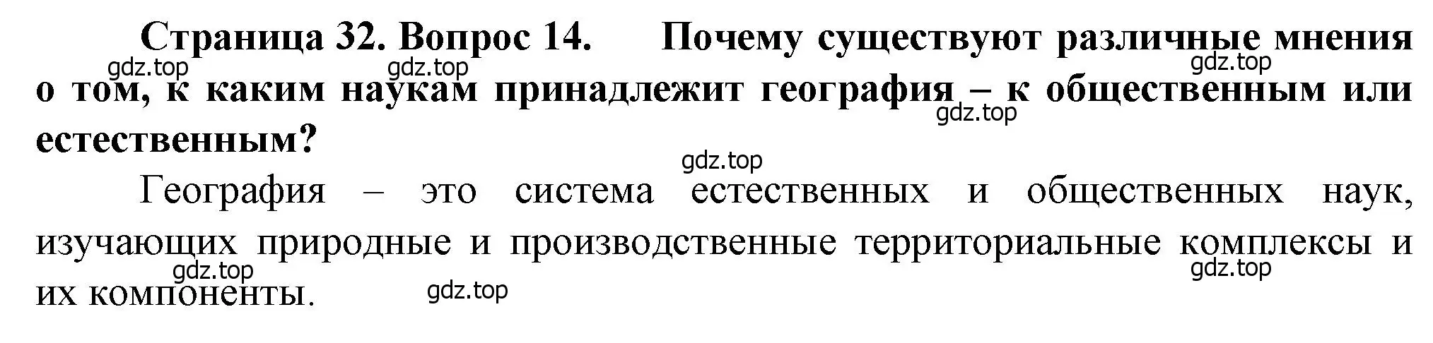 Решение номер 14 (страница 32) гдз по географии 10 класс Холина, учебник