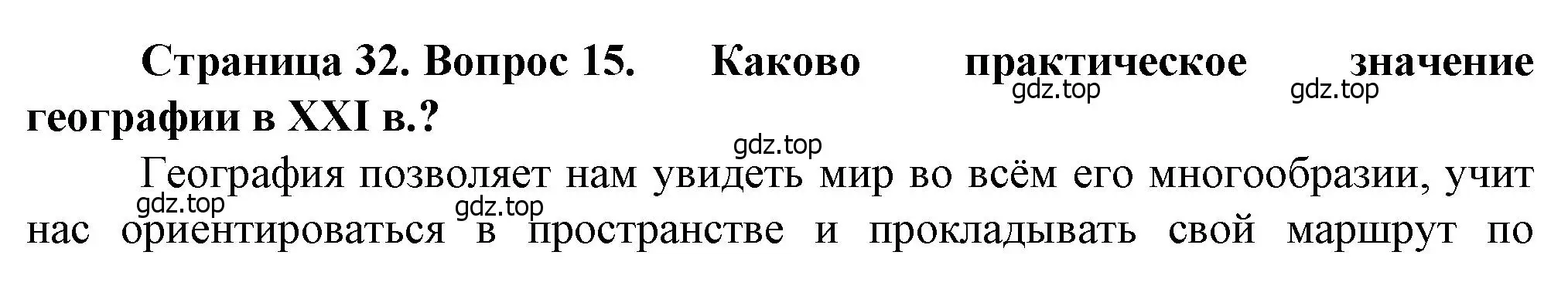 Решение номер 15 (страница 32) гдз по географии 10 класс Холина, учебник