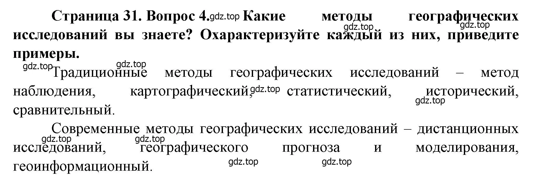 Решение номер 4 (страница 31) гдз по географии 10 класс Холина, учебник