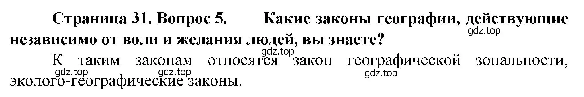 Решение номер 5 (страница 31) гдз по географии 10 класс Холина, учебник