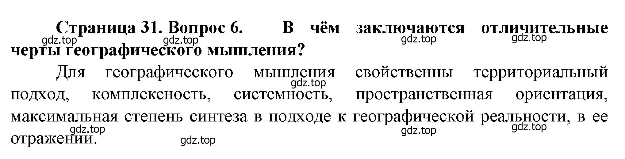 Решение номер 6 (страница 31) гдз по географии 10 класс Холина, учебник