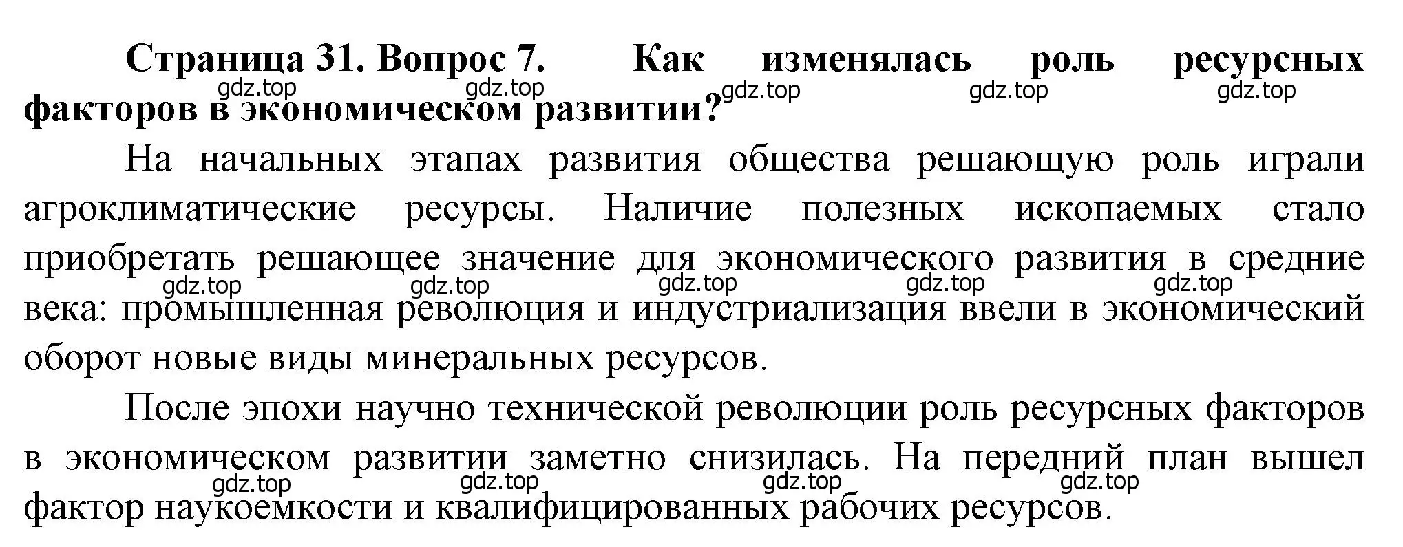 Решение номер 7 (страница 31) гдз по географии 10 класс Холина, учебник