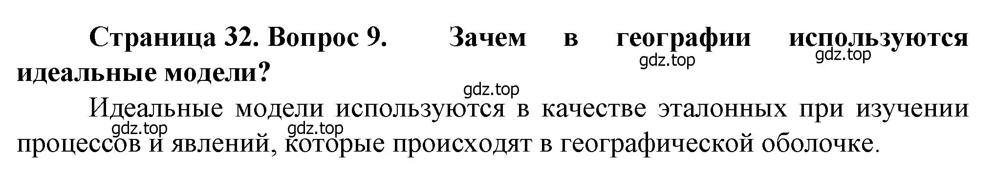 Решение номер 9 (страница 32) гдз по географии 10 класс Холина, учебник