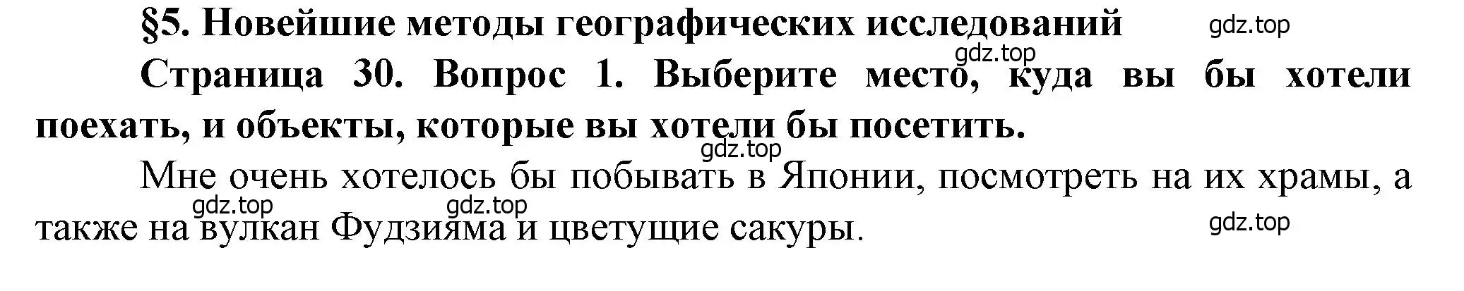 Решение ?(1) (страница 30) гдз по географии 10 класс Холина, учебник