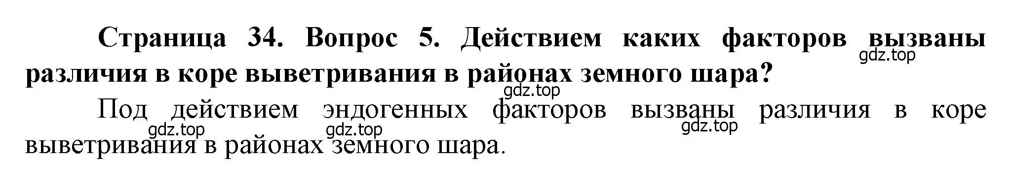 Решение номер 5 (страница 34) гдз по географии 10 класс Холина, учебник