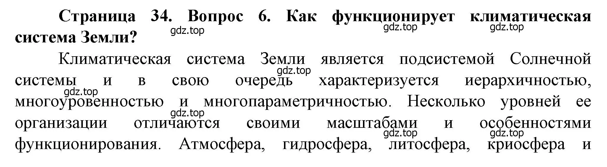 Решение номер 6 (страница 34) гдз по географии 10 класс Холина, учебник