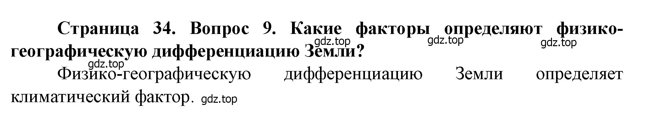 Решение номер 9 (страница 34) гдз по географии 10 класс Холина, учебник