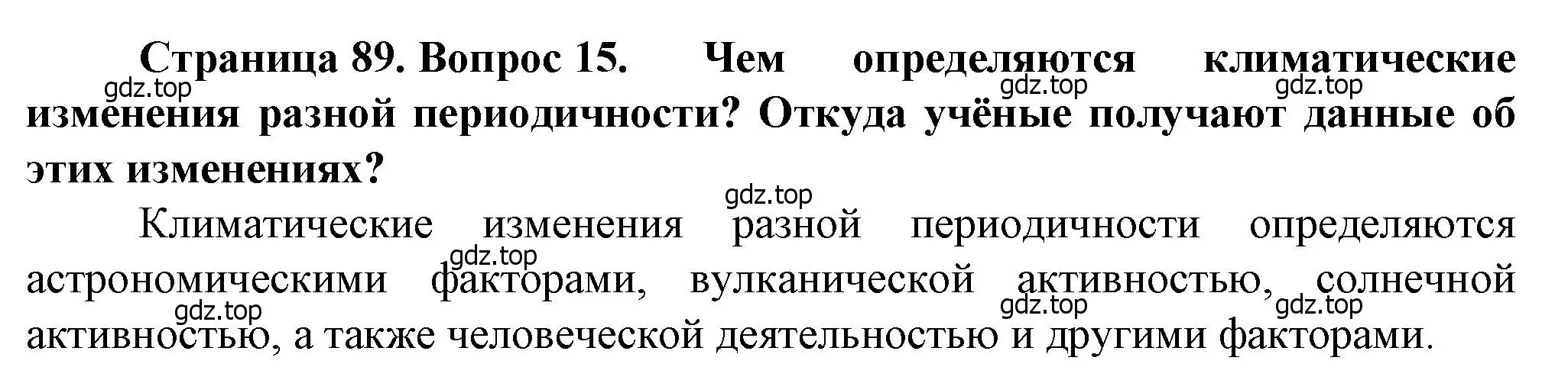 Решение номер 15 (страница 89) гдз по географии 10 класс Холина, учебник