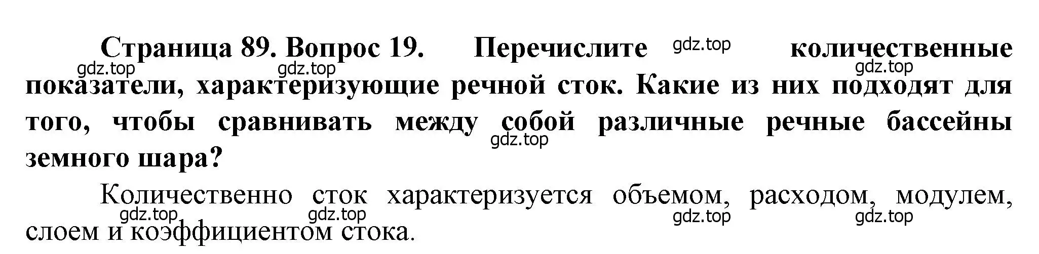 Решение номер 19 (страница 89) гдз по географии 10 класс Холина, учебник