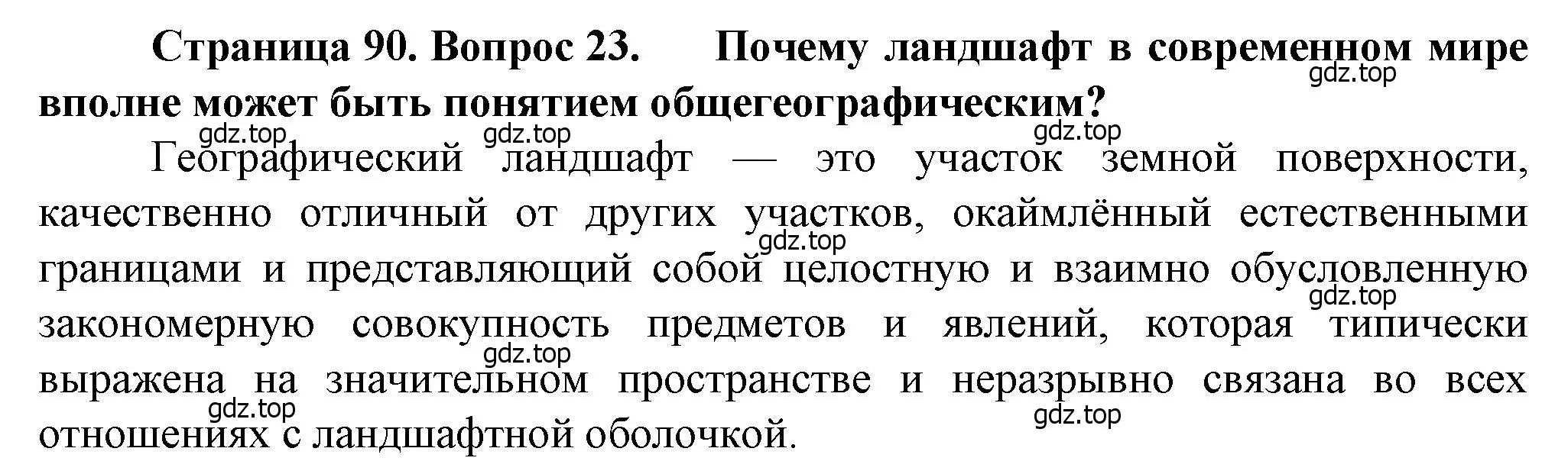 Решение номер 23 (страница 90) гдз по географии 10 класс Холина, учебник