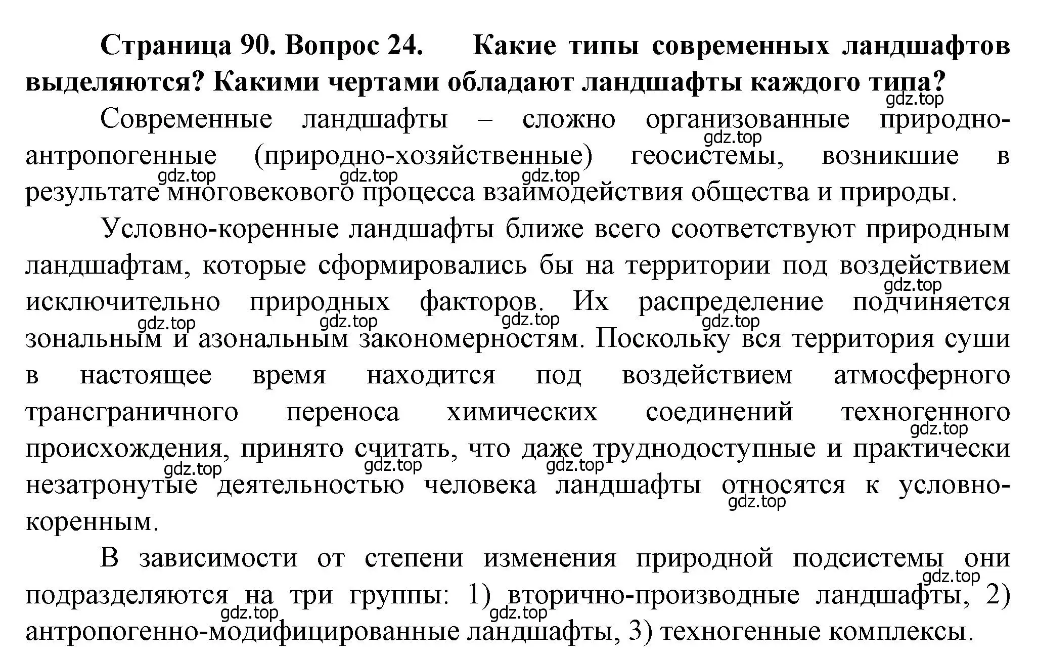 Решение номер 24 (страница 90) гдз по географии 10 класс Холина, учебник