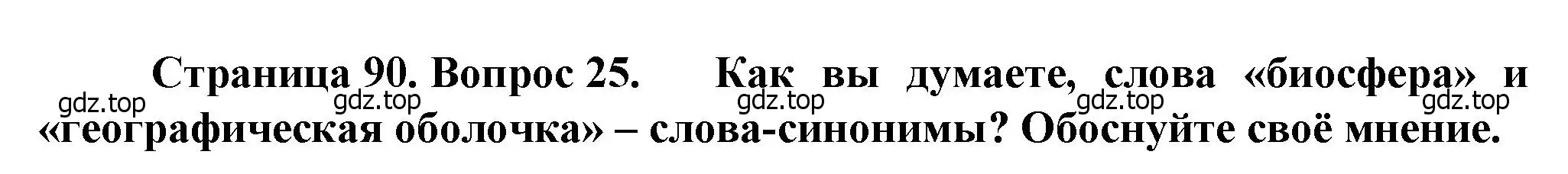 Решение номер 25 (страница 90) гдз по географии 10 класс Холина, учебник