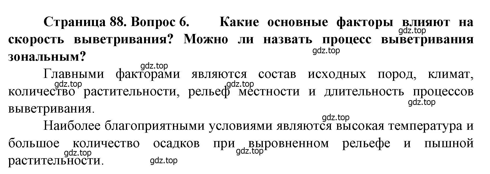 Решение номер 6 (страница 88) гдз по географии 10 класс Холина, учебник